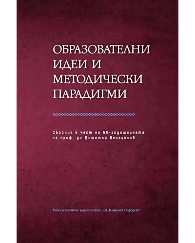 Образователни идеи и методически парадигми. Сборник в чест на Димитър Веселинов - 1