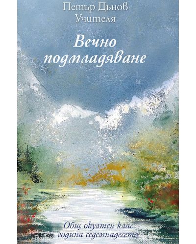 Общ окултен клас, година 17: Вечно подмладяване