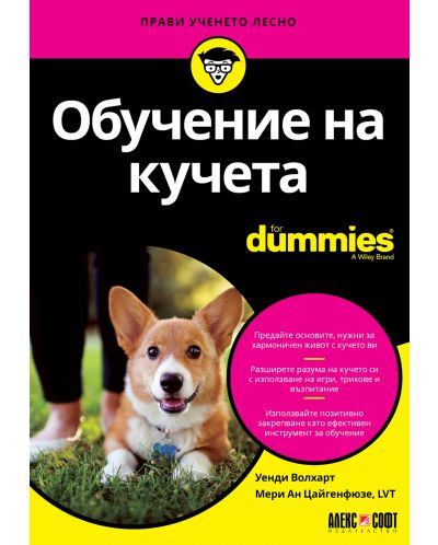 Обучение на кучета For Dummies - 1