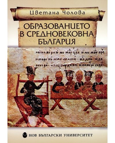 Образованието в средновековна България - 1