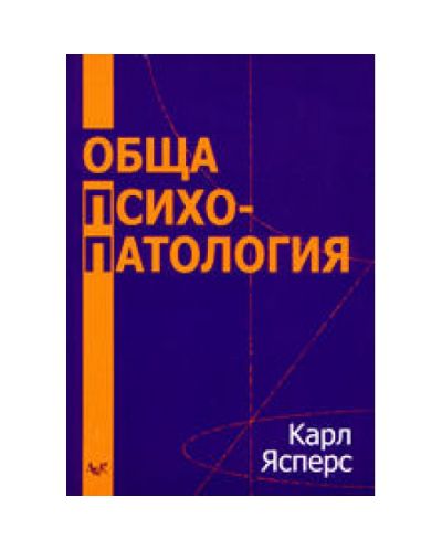 Обща Психопатология (твърди корици)