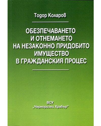 Обезпечаването и отнемането на незаконно придобито имущество в гражданския процес - 1