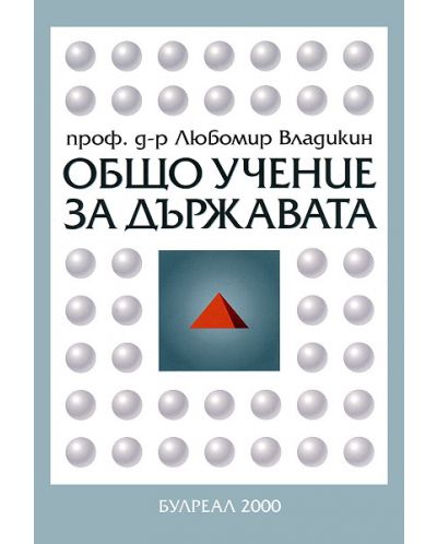 Общо учение за държавата