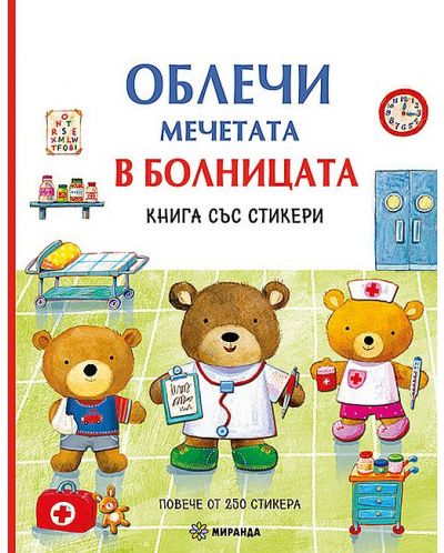 Облечи мечетата: В болницата (книга със стикери) - 1