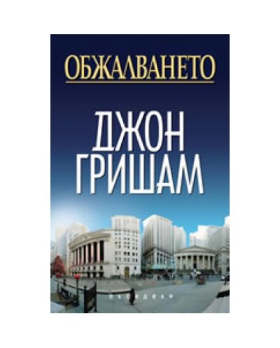 Обжалването