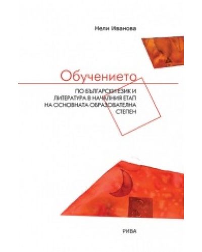 Обучението по български език и литература в началния етап на основната образователна степен