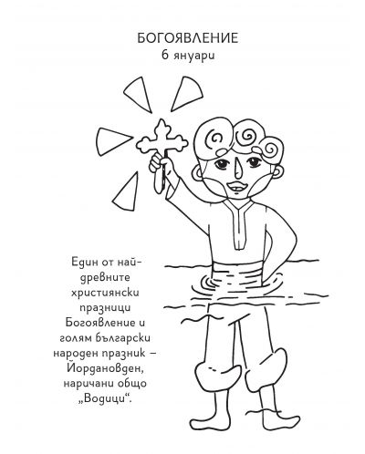 Аз съм българче: Илюстрации за оцветяване с текст - 3