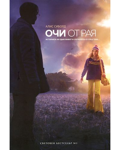 Очи от рая