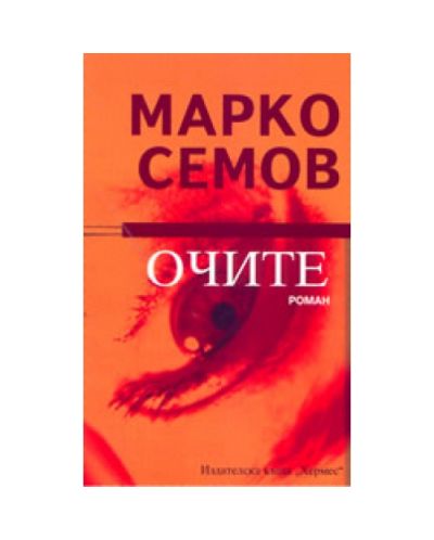 Очите