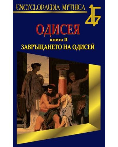 Одисея: Завръщането на Одисей. Книга ІІ - 1