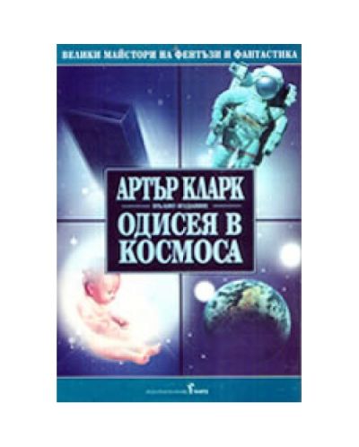 Одисея в космоса