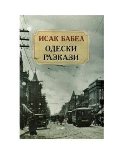 Одески разказ
