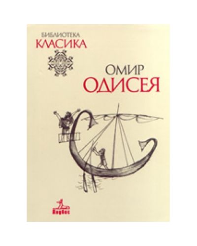 Одисея (твърди корици)