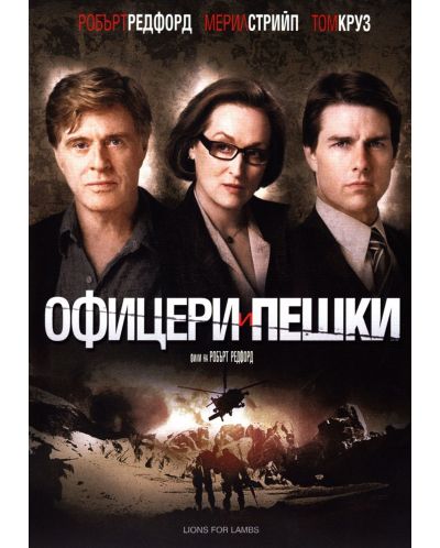 Офицери и Пешки (DVD) - 1
