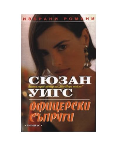 Офицерски съпруги