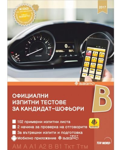 Официални изпитни тестове за кандидат-шофьори (2017) - 1