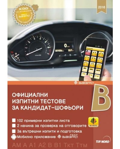 Официални изпитни тестове за кандидат-шофьори (2016) - 1