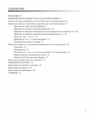 Официален правописен речник на българския език. Глаголи - 2