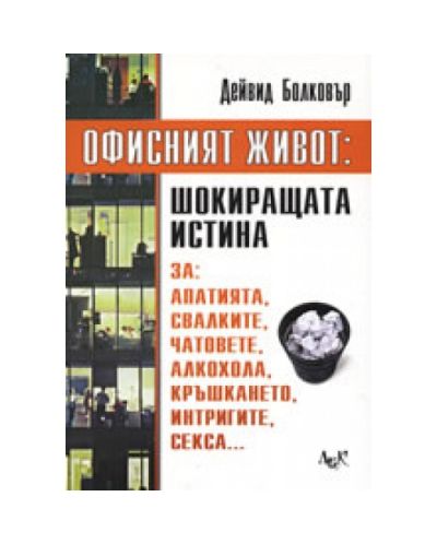 Офисният живот: Шокиращата истина