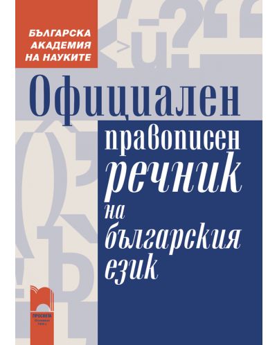 Официален правописен речник на българския език - 1