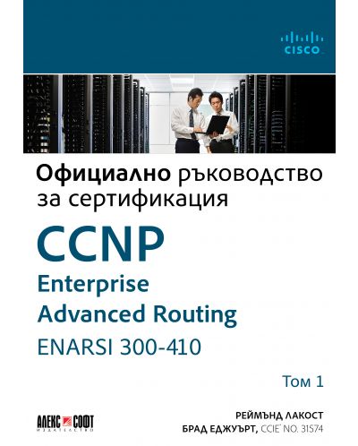 Официално ръководство за сертификация CCNP Enterprise Advanced Routing ENARSI 300-410 - том 1 - 1