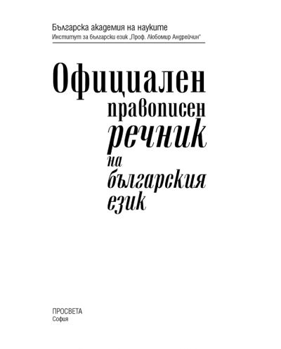 Официален правописен речник на българския език - 2