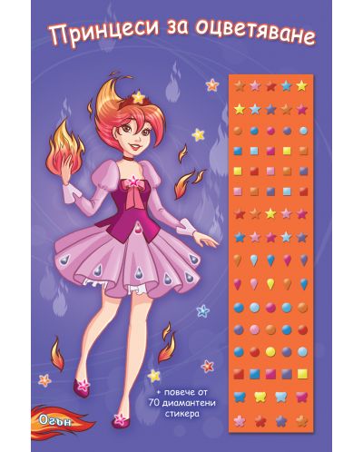 Принцеси за оцветяване: Огън - 1