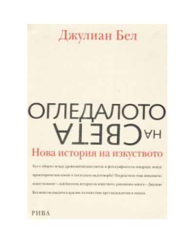 Огледалото на света. Нова история на изкуството (твърди корици)