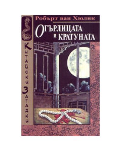 Огърлицата и кратуната