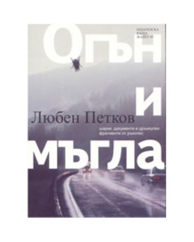Огън и мъгла