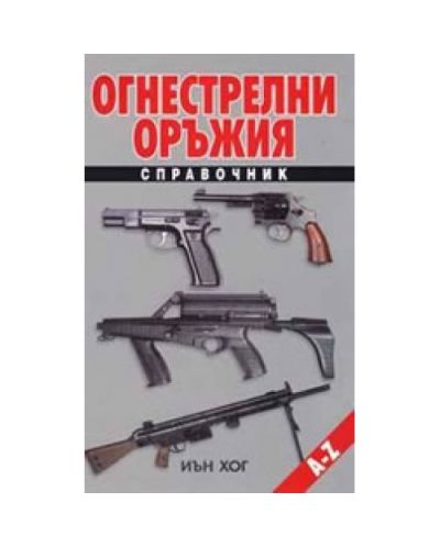 Огнестрелни оръжия (твърди корици)