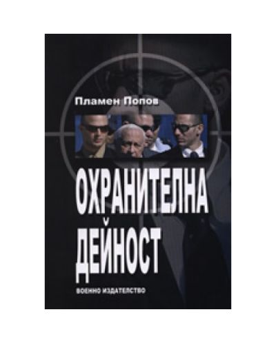 Охранителна дейност