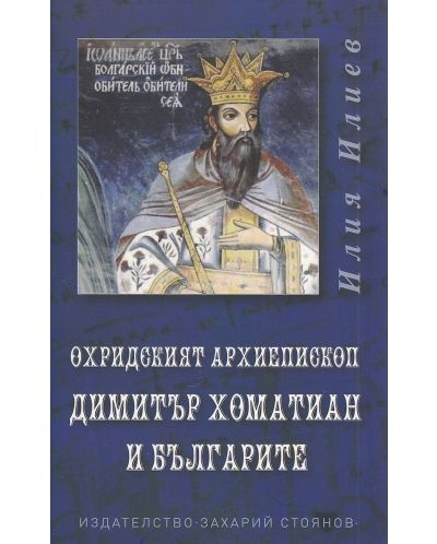 Охридският архиепископ Димитър Хоматиан и българите - 1