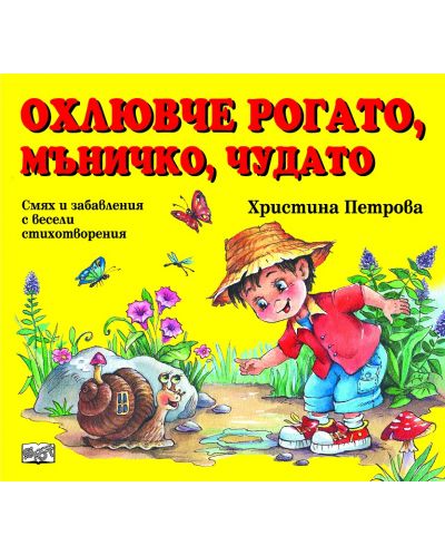 Охлювче рогато, мъничко, чудато