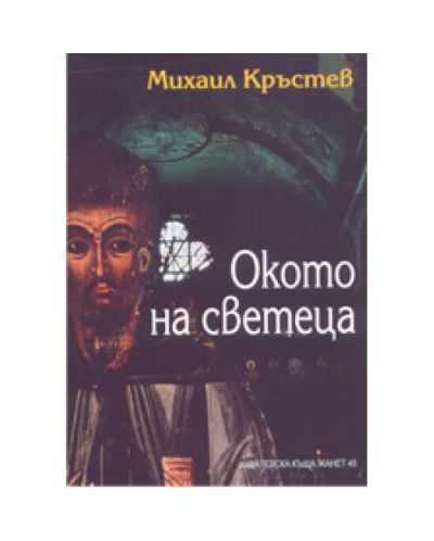 Окото на светеца (твърди корици)
