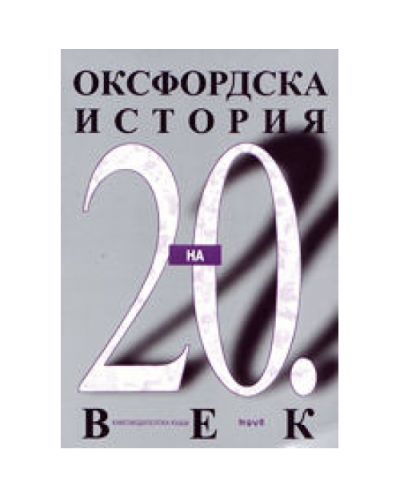 Оксфордска история на 20. век