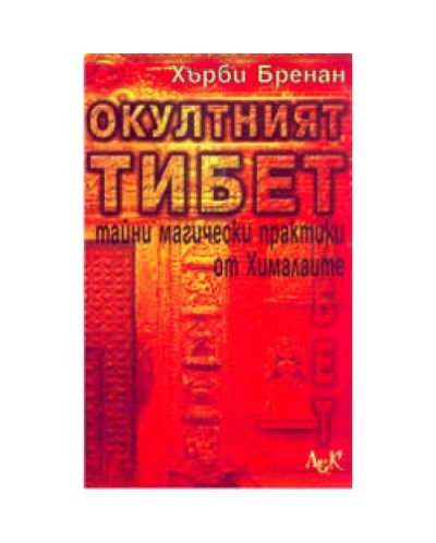 Окултният Тибет: тайни магически практики от Хималаите