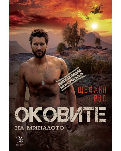 Дьо Грас 1: Оковите на миналото (Книги за любов. Без предразсъдъци)