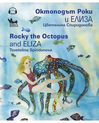 Октоподът Роки и Елиза / Rocky the Octopus and Eliza - 1