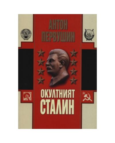 Окултният Сталин