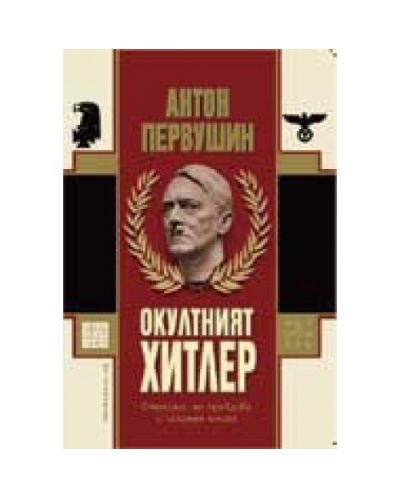 Окултният Хитлер