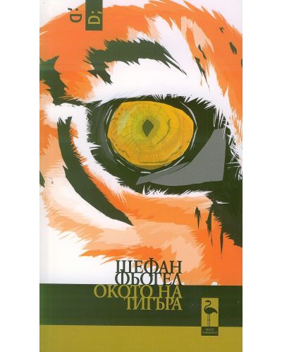 Окото на тигъра - 1