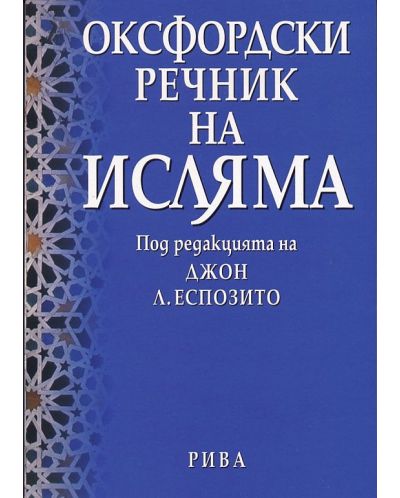 Оксфордски речник на Исляма