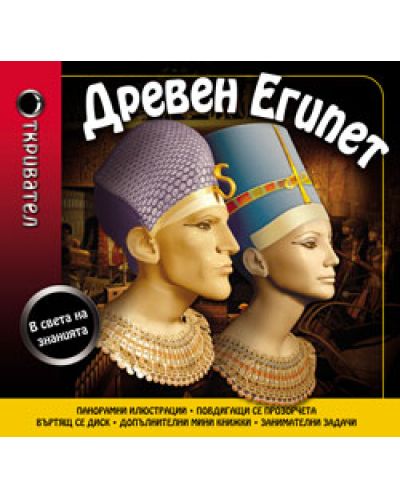 Окривател в света на знанията: Древен Египет - 1