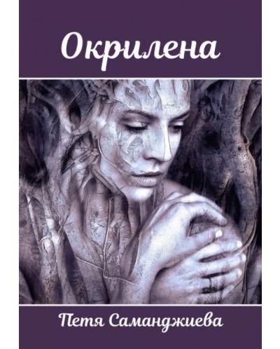 Окрилена (Е-книга) - 1