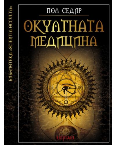Окултната медицина (твърдa корицa)