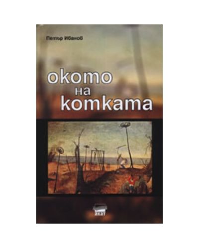 Окото на котката