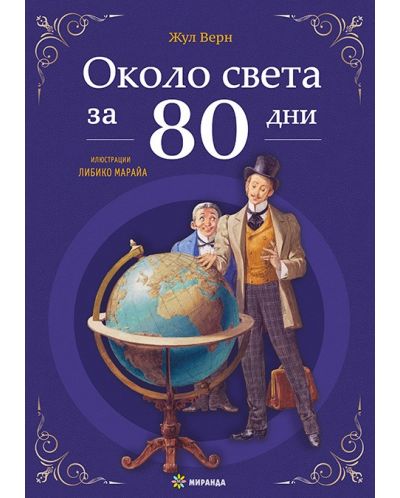 Около света за 80 дни (Миранда) - твърди корици - 1