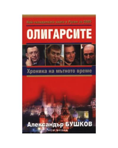 Олигарсите