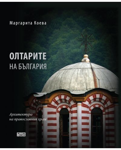 Олтарите на България. Архитектура на православния храм - 1